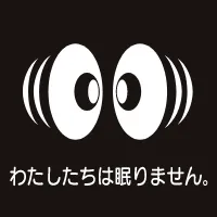 私たち