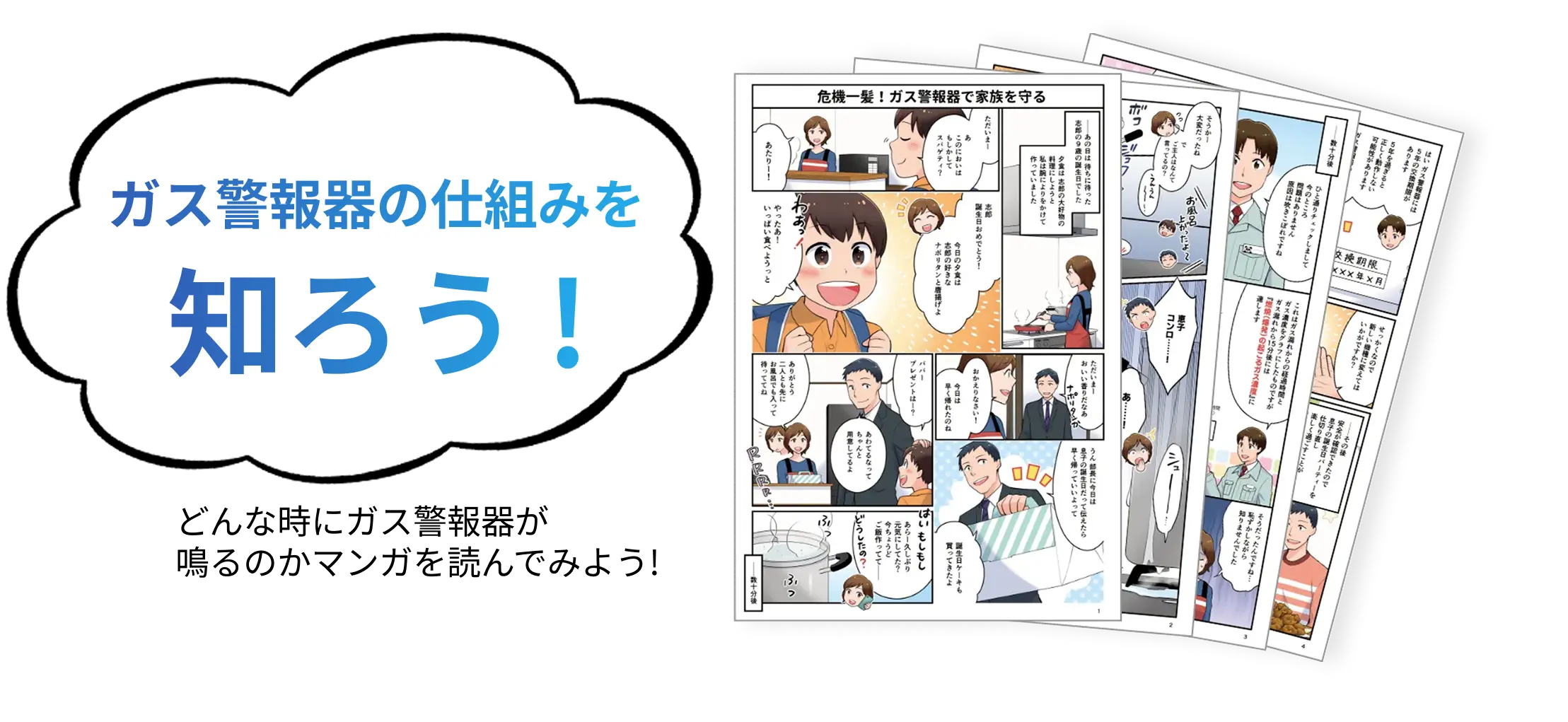 ガス警報器の仕組みを知ろう！