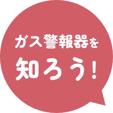 ガス警報器を知ろう!