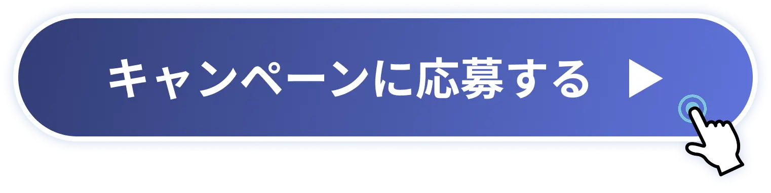 応募する