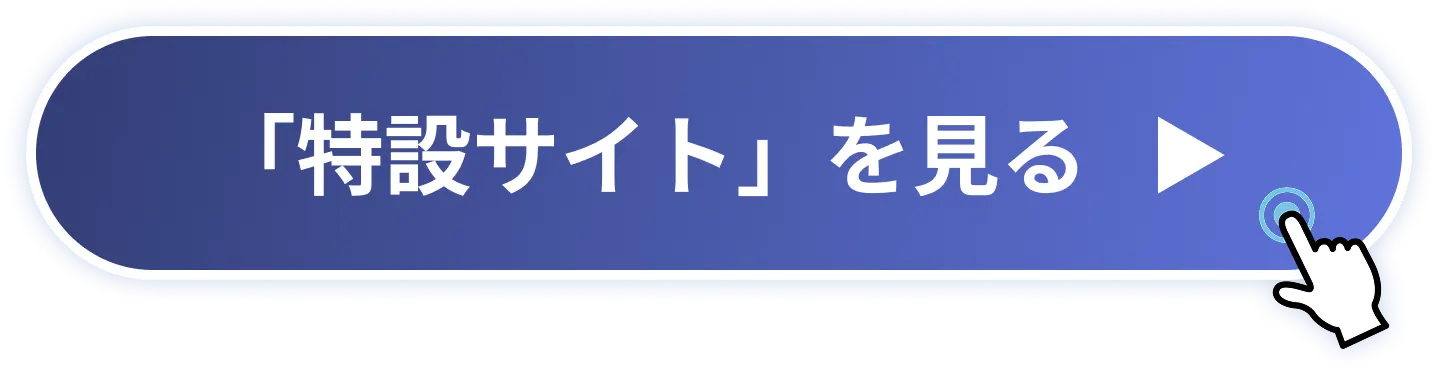 「特設サイト」を見る